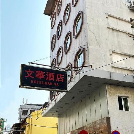 文华酒店 澳门 外观 照片