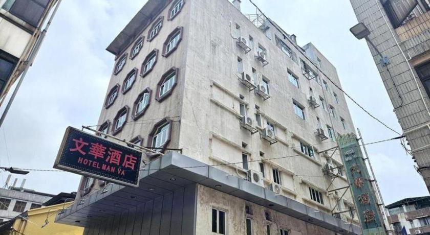 文华酒店 澳门 外观 照片